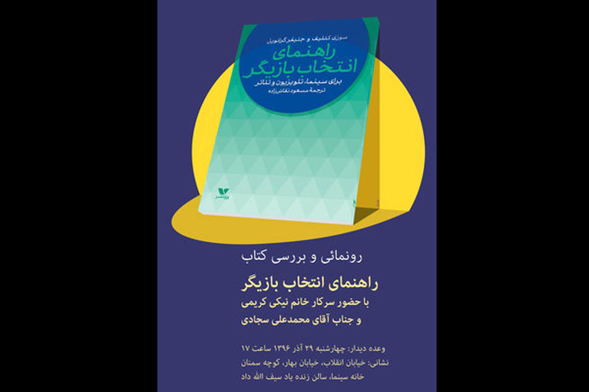 رونمایی از کتاب راهنمای انتخاب بازیگر با حضور نیکی کریمی