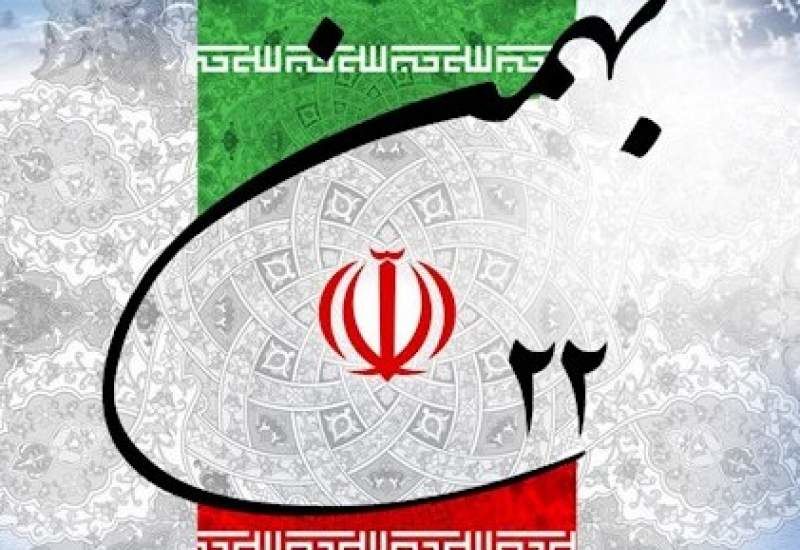 ۲۲ بهمن نقطه عطفی در تاریخ پر فراز و نشیب ملت بزرگ ایران