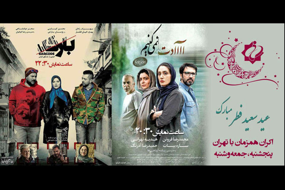 «بارکد» و «آااادت نمی‌کنیم» در باشگاه فیلم ایرانیان دبی نمایش داده می شود