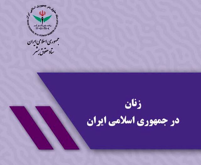 ستاد حقوق بشر درباره اهم اقدامات حمایتی از زنان در ایران گزارش داد