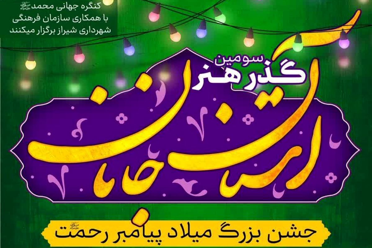 سومین «گذر هنر نبوی آستان جانان» در شیراز برپا می شود 