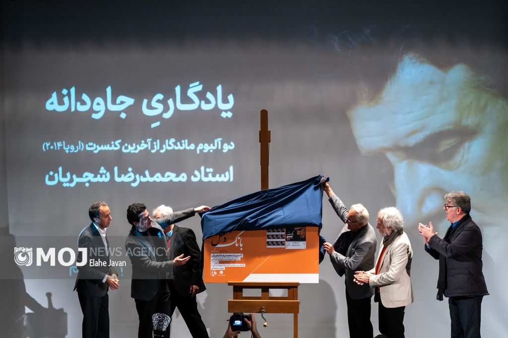 مراسم رونمایی از آلبوم منتشر نشده محمدرضا شجریان