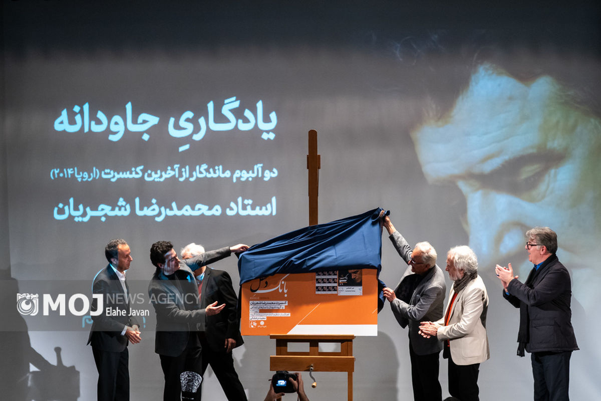 مراسم رونمایی از آلبوم منتشر نشده محمدرضا شجریان