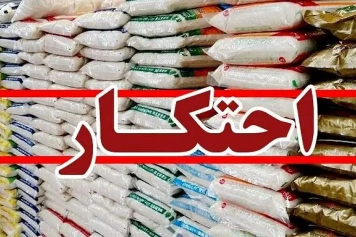 کشف ۱۰۰ تن برنج وارداتی و ۳۵۰ تن شکر احتکاری در شهر ری + فیلم