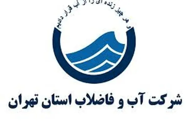 ظرفیت پاسخگویی سامانه 122 آبفای استان تهران افرایش یاقت