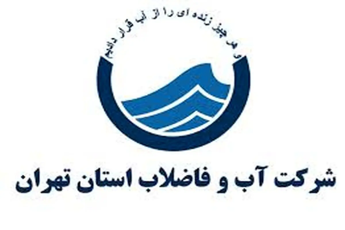 ظرفیت پاسخگویی سامانه 122 آبفای استان تهران افرایش یاقت