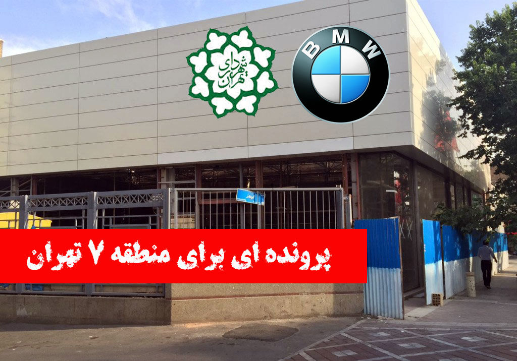 آیا BMW شهردار منطقه را خریده است؟!