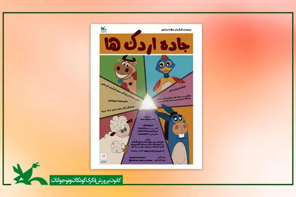 نمایش «جاده اردک‌ها» در مرکز تئاتر کانون اجرا می شود