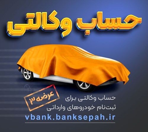 امکان وکالتی نمودن حساب های بانک سپه در طرح فروش خودرو‌‌های وارداتی وجود دارد