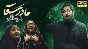 «مادرسقا» هم‌زمان با سالروز وفات حضرت ام‌البنین (س) منتشر شد+ موسیقی