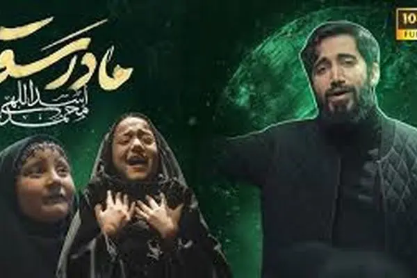 «مادرسقا» هم‌زمان با سالروز وفات حضرت ام‌البنین (س) منتشر شد+ موسیقی