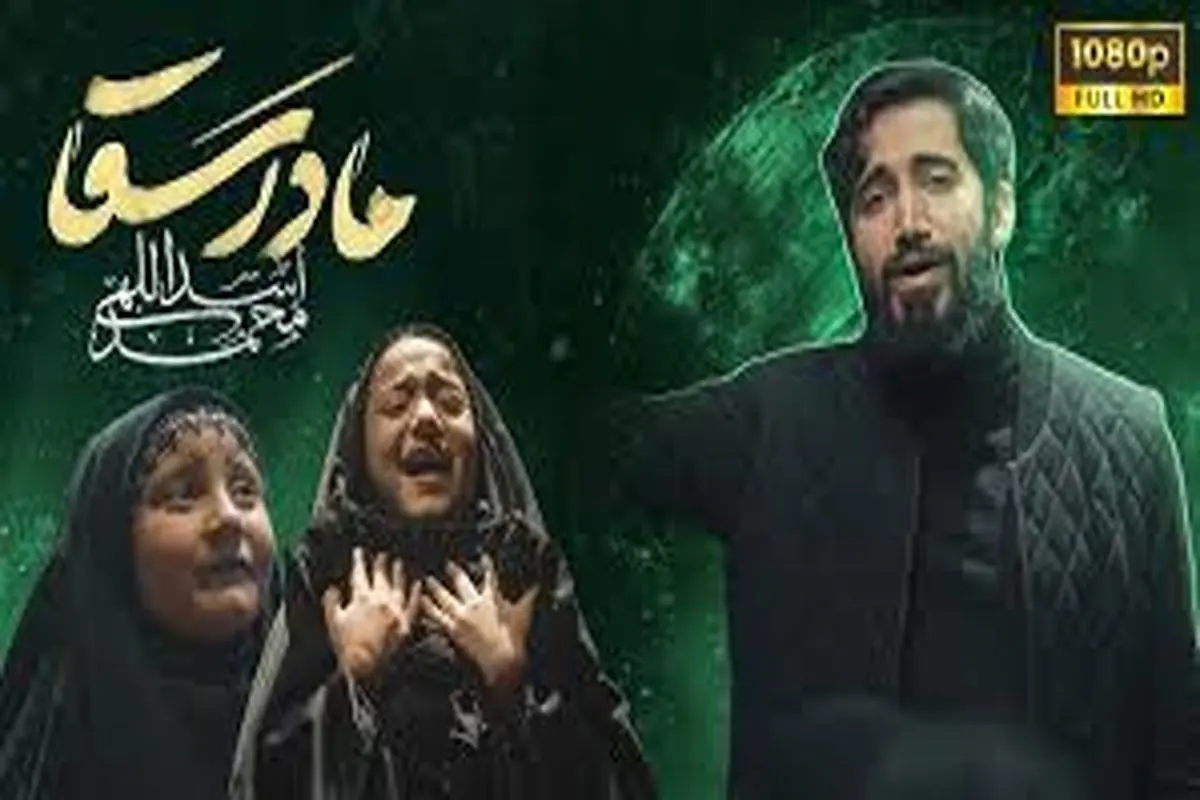 نماهنگ «مادرسقا»