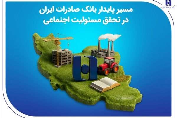 مسیر پایدار بانک صادرات ایران در تحقق مسئولیت اجتماعی