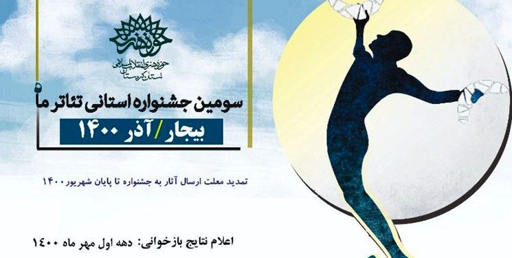 مهلت ارسال آثار به سومین جشنواره استانی تئاتر وتار تمدید شد
