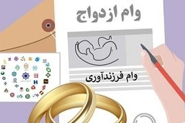 پرداخت ۲۹.۹ هزار میلیارد تومان وام ازدواج و فرزندآوری / رشد ۲۵.۵ درصدی پرداخت تسهیلات ازدواج در سال ۱۴۰۳
