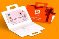  کارت هدیه مجازی خدمتی دیگر از بانک مسکن/ مزایای استفاده از کارت هدیه مجازی چیست؟