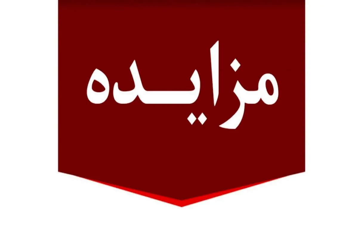 برگزاری مزایده عمومی املاک مازاد بانک ملت