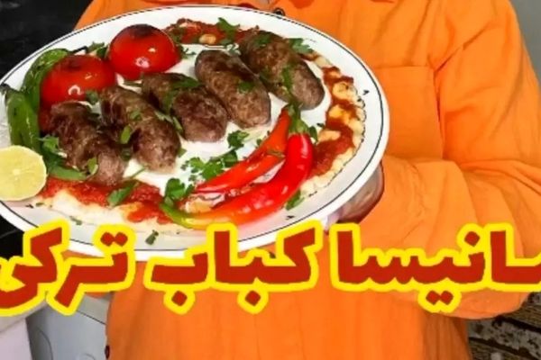 طرز تهیه مانیسا کباب ترکی / با درست کردن خوشمزه ترین کباب ترکی همه را سورپرایز کن + ویدئو