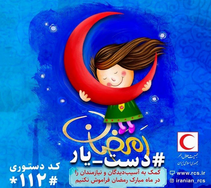 اجرای طرح همای رحمت توسط هلال احمر در اصفهان