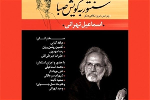 آیین رونمایی «ردیف سنتور به گویش صبا» برپا می‌شود