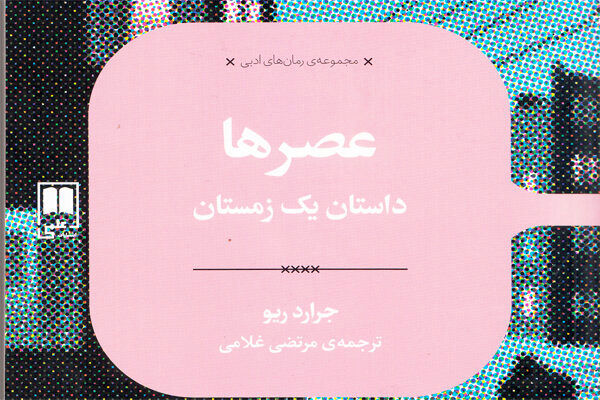 رمان عصرها، داستان یک زمستان منتشر شد