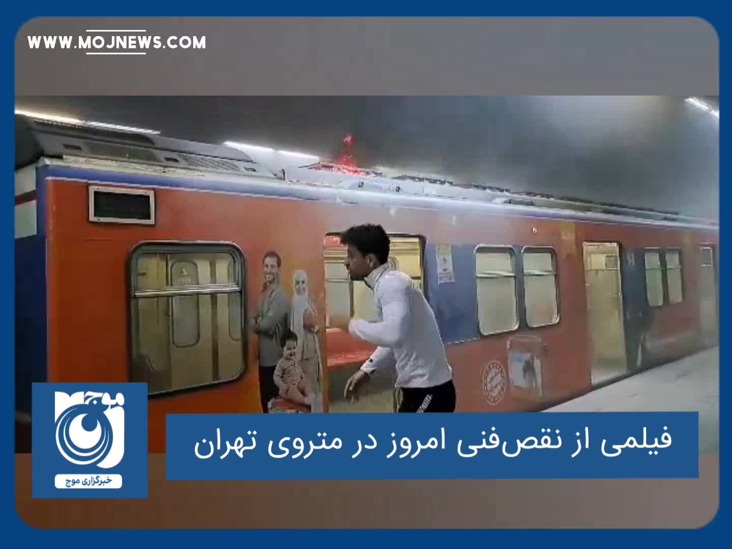 فیلمی از نقص‌فنی امروز در متروی تهران
