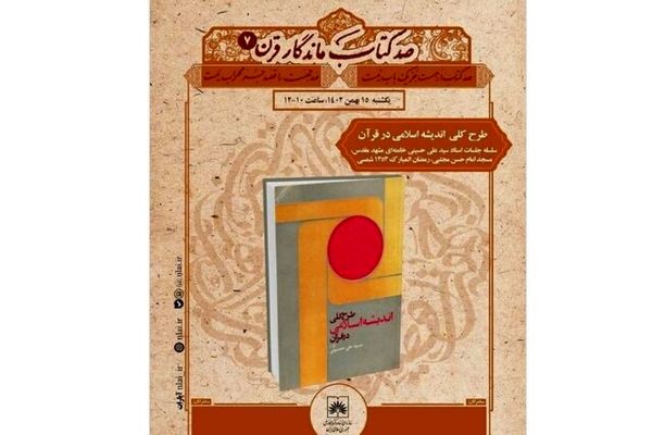  کتاب «طرح کلی اندیشه اسلامی در قرآن» در کتابخانه ملی ایران معرفی شد