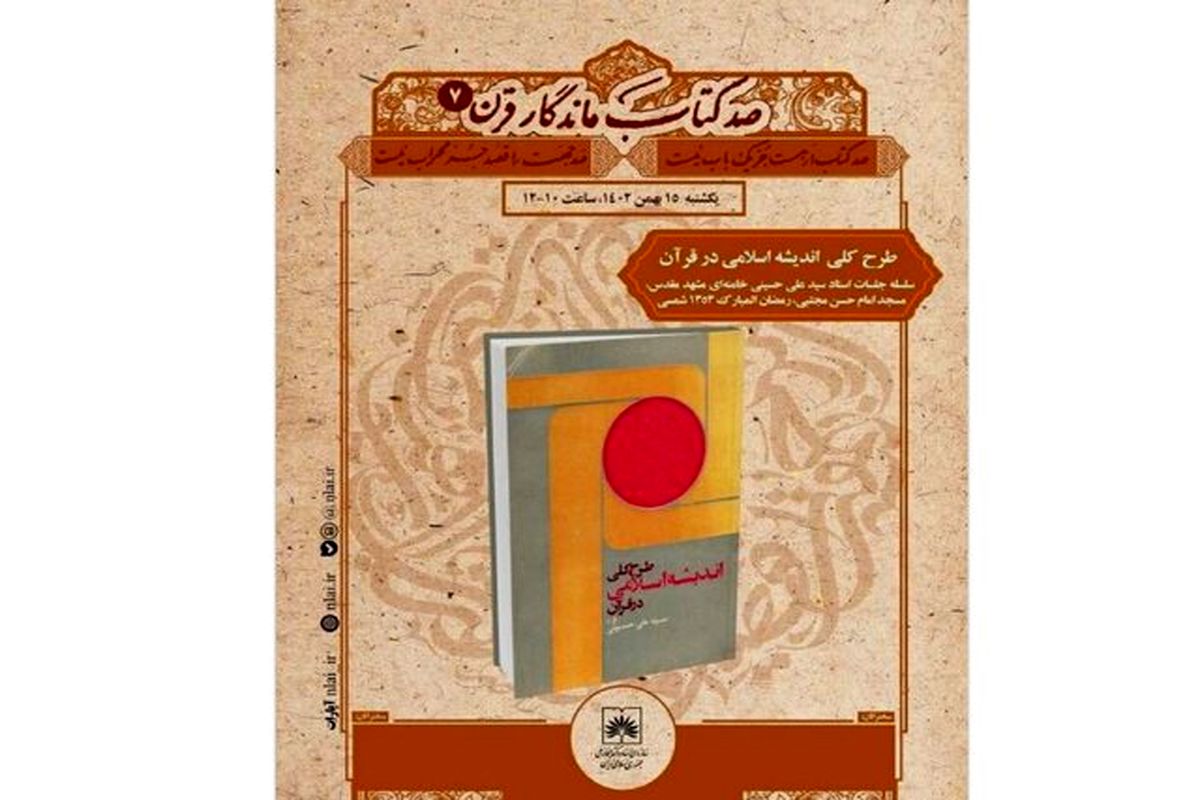  کتاب «طرح کلی اندیشه اسلامی در قرآن» در کتابخانه ملی ایران معرفی شد