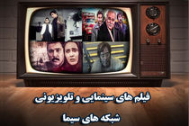 فیلم‌های سینمایی تلویزیون در 2 و 3 خرداد اعلام شد