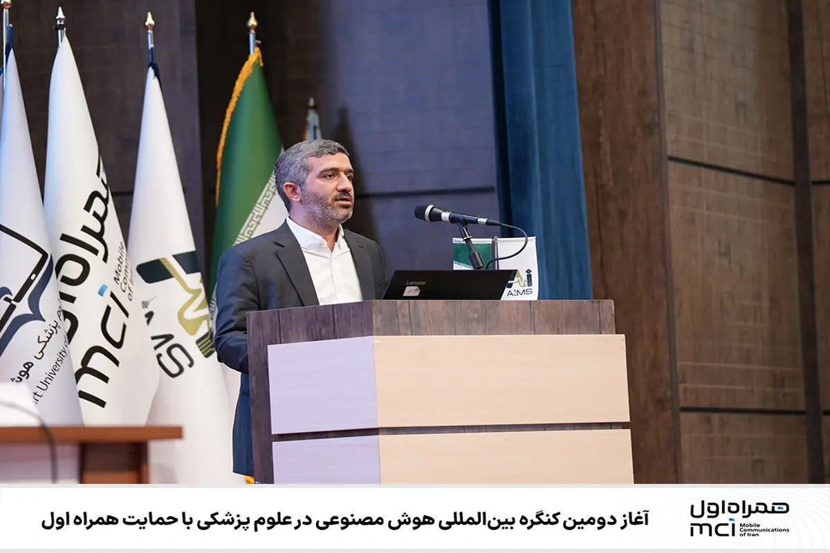 آغاز دومین کنگره بینالمللی هوش مصنوعی در علوم پزشکی با حمایت همراه اول