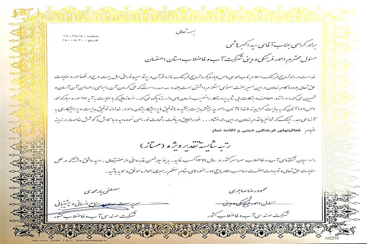 کسب رتبه شایسته تقدیر ویژه آبفای اصفهان برای فعالیت های فرهنگی دینی و اقامه نماز