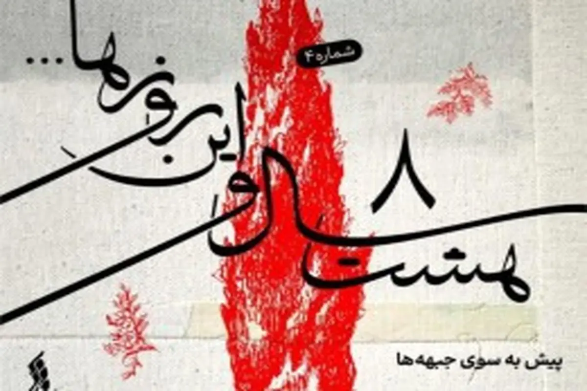 "هشت سال و این روزها " به هفته پنجم رسید /  انتشار قطعه " بر دشمن پیروزیم "+ موسیقی