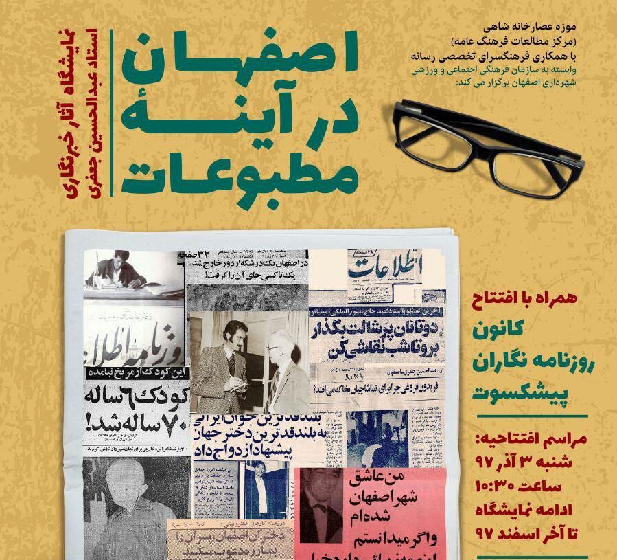 نمایشگاه "اصفهان در آیینه مطبوعات" در موزه عصارخانه شاهی برگزار می شود