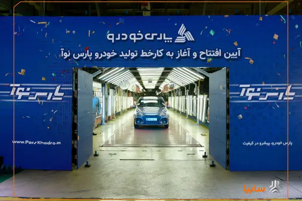 آغاز رسمی تولید «پارس‌نوآ» در پارس‌خودرو/ تداوم توسعه محصول در گروه خودروسازی سایپا