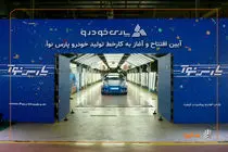 آغاز رسمی تولید «پارسنوآ» در پارسخودرو/ تداوم توسعه محصول در گروه خودروسازی سایپا