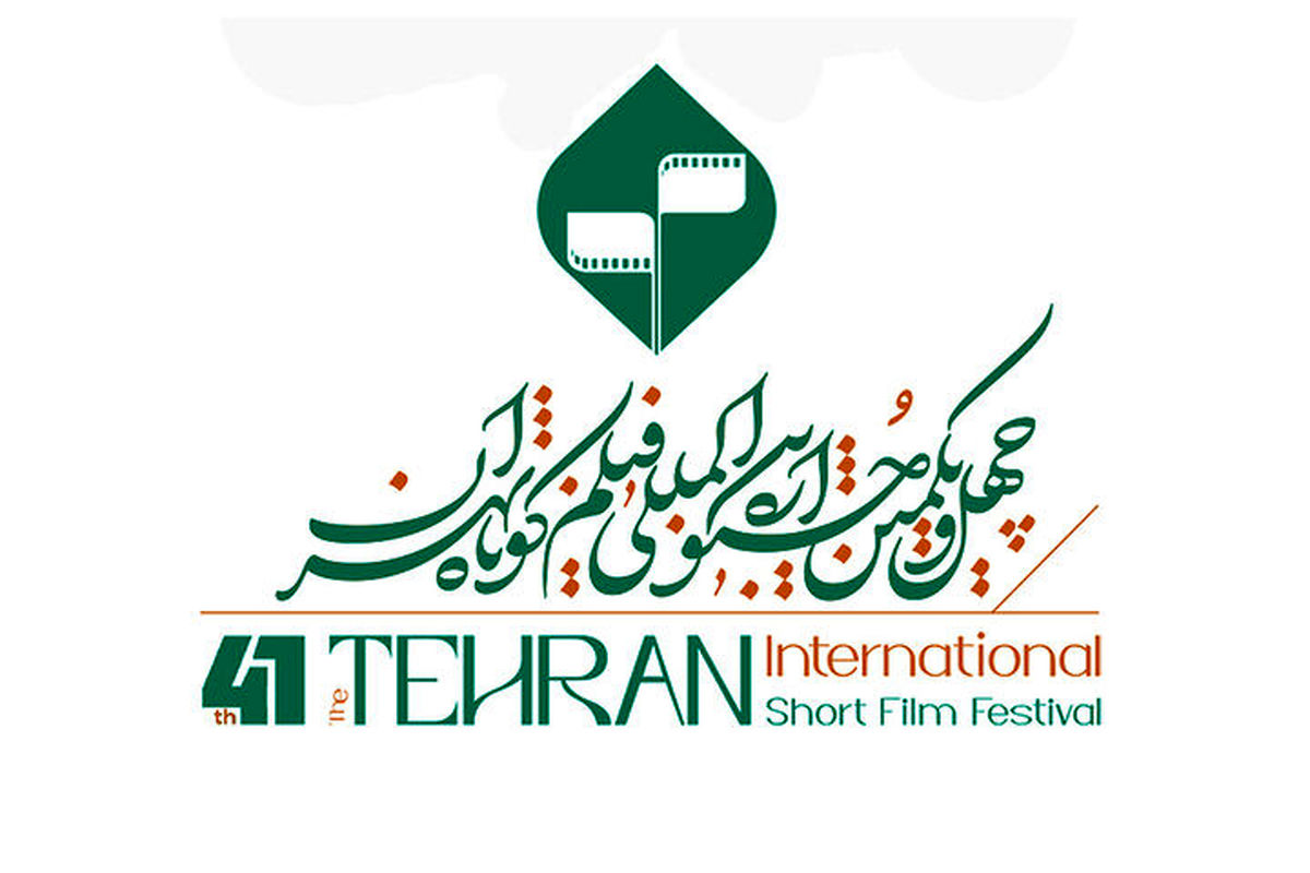 فراخوان چهل‌ و یکمین جشنواره بین‌المللی فیلم کوتاه تهران منتشر شد