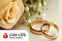 پرداخت بالغ بر 149 هزار میلیارد ریال تسهیلات ازدواج و فرزندآوری در بانک ملت تا پایان مرداد