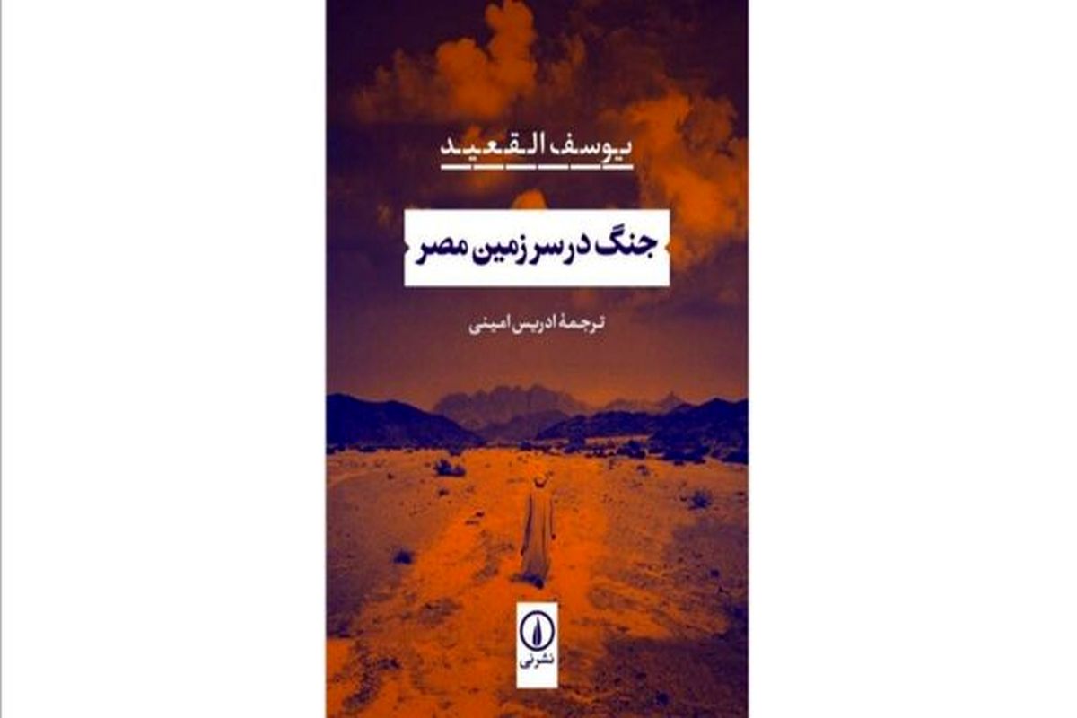 رمان جنگ در سرزمین مصر منتشر شد