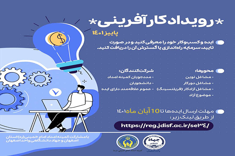 تمدید زمان ارسال ایده های کسب و کار به رویداد کارآفرینی کمیته امداد استان اصفهان