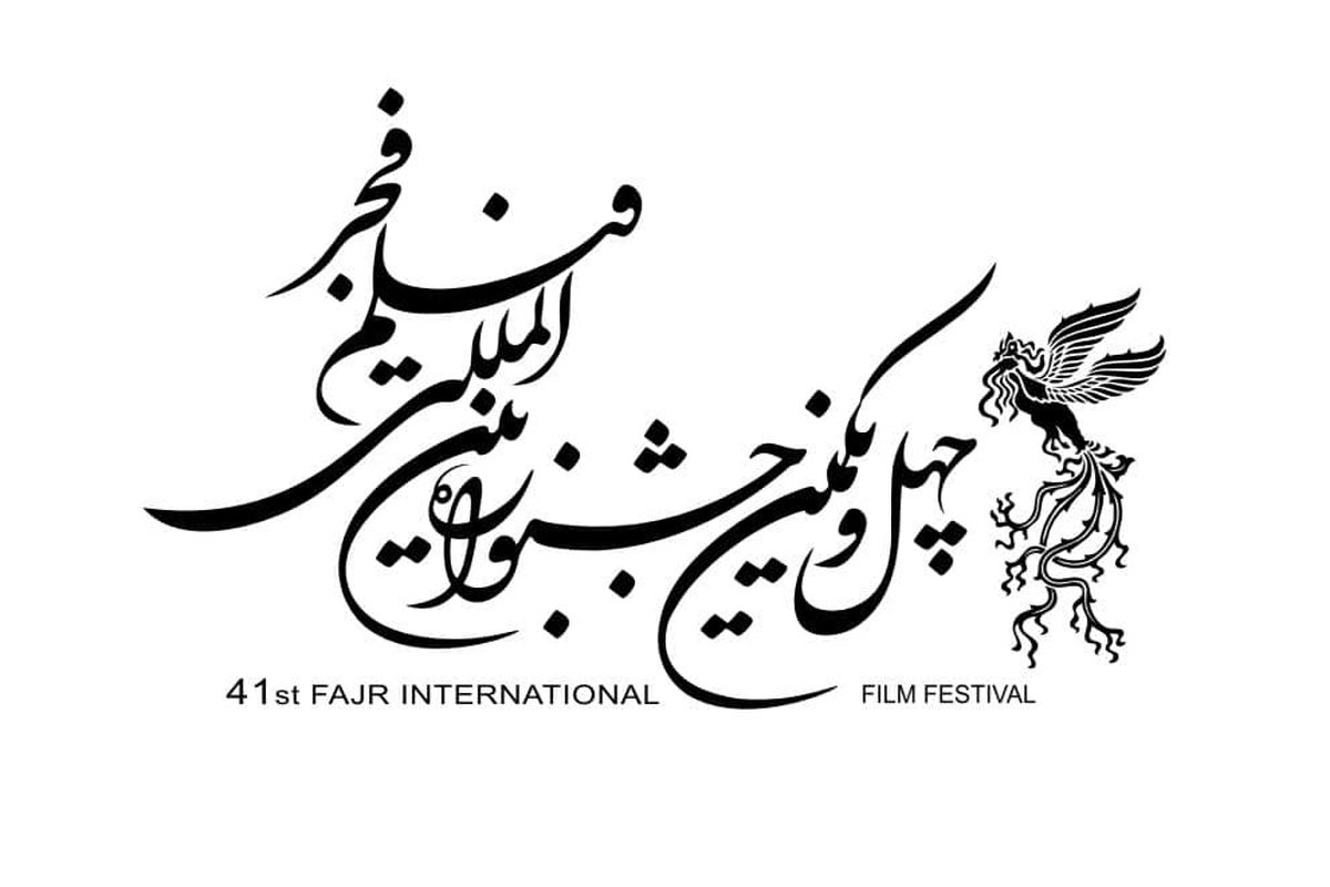 پخش اختتامیه فیلم جشنواره فجر چهل و یکم از شبکه نمایش