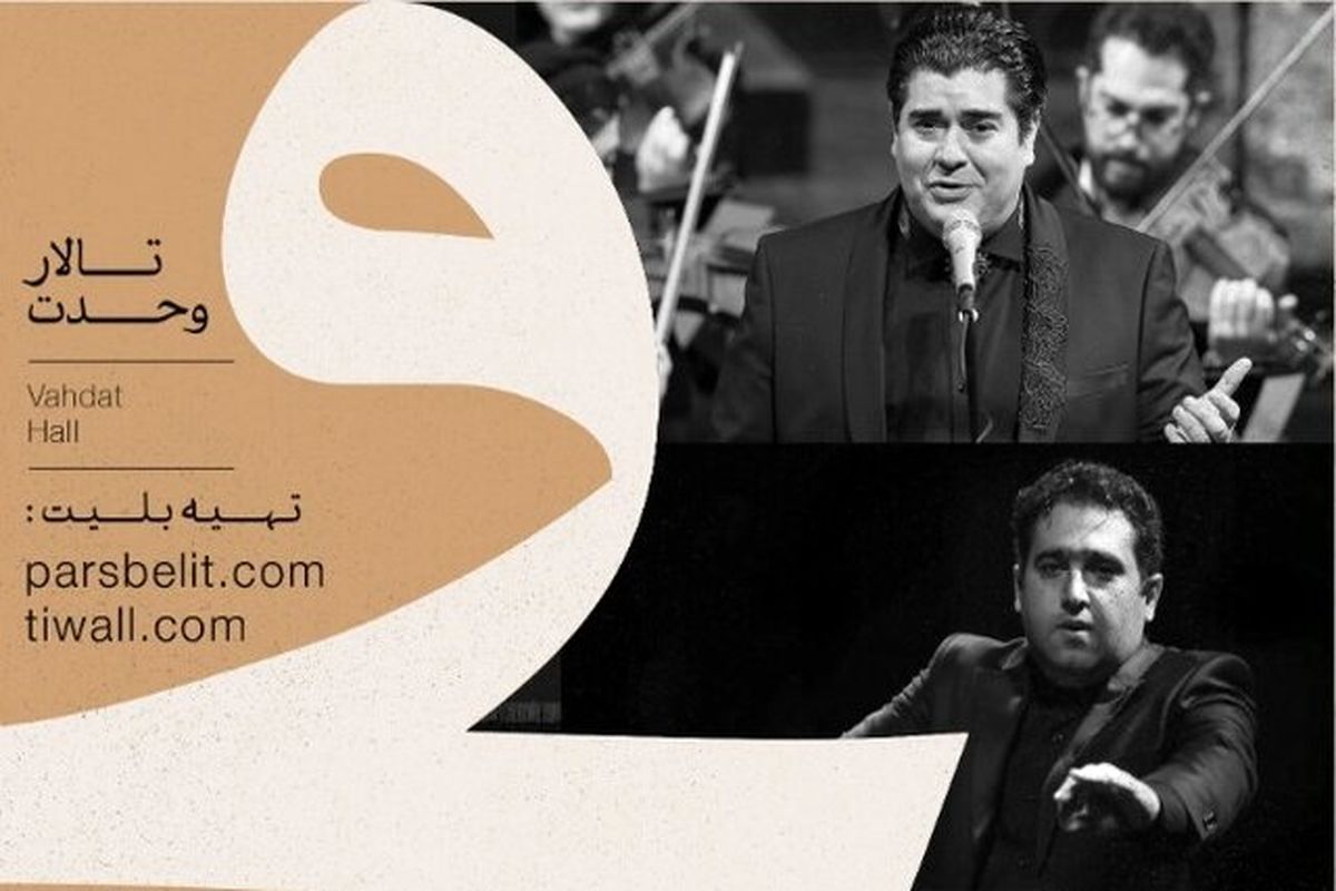 حضور ارکستر ملی ایران به خوانندگی سالار عقیلی در جشنواره موسیقی فجر