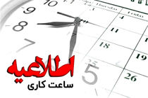 فعالیت ادارات فارس، شنبه با ۲ ساعت تاخیر آغاز می شود