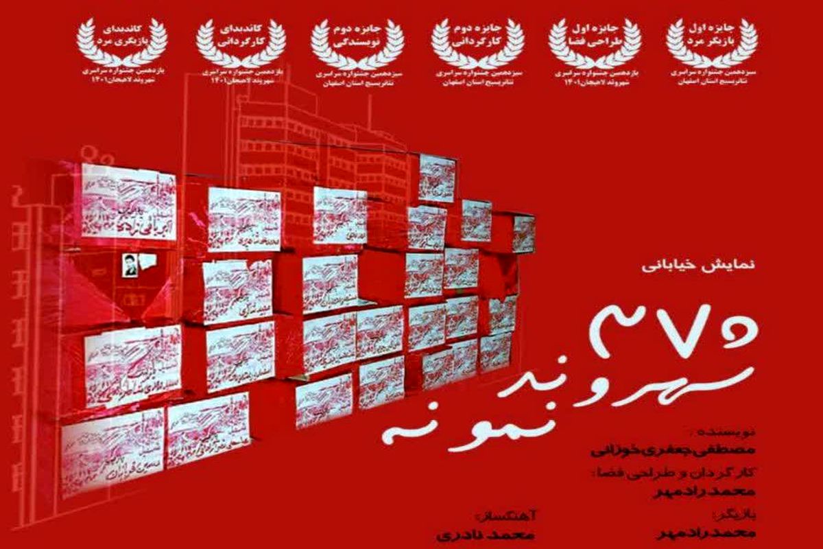 نمایش «۳۷۰ شهروند نمونه» روایتی از 25 آبان