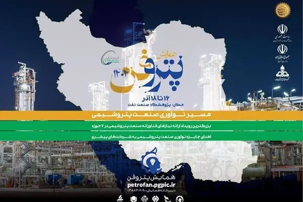 ثبت‌نام رویداد ملی پتروفن چهارم ادامه دارد