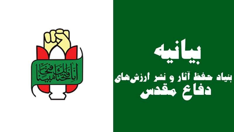 بیانیه بنیاد حفظ آثار و نشر ارزش‌ های دفاع مقدس به مناسبت 14 و 15 خرداد
