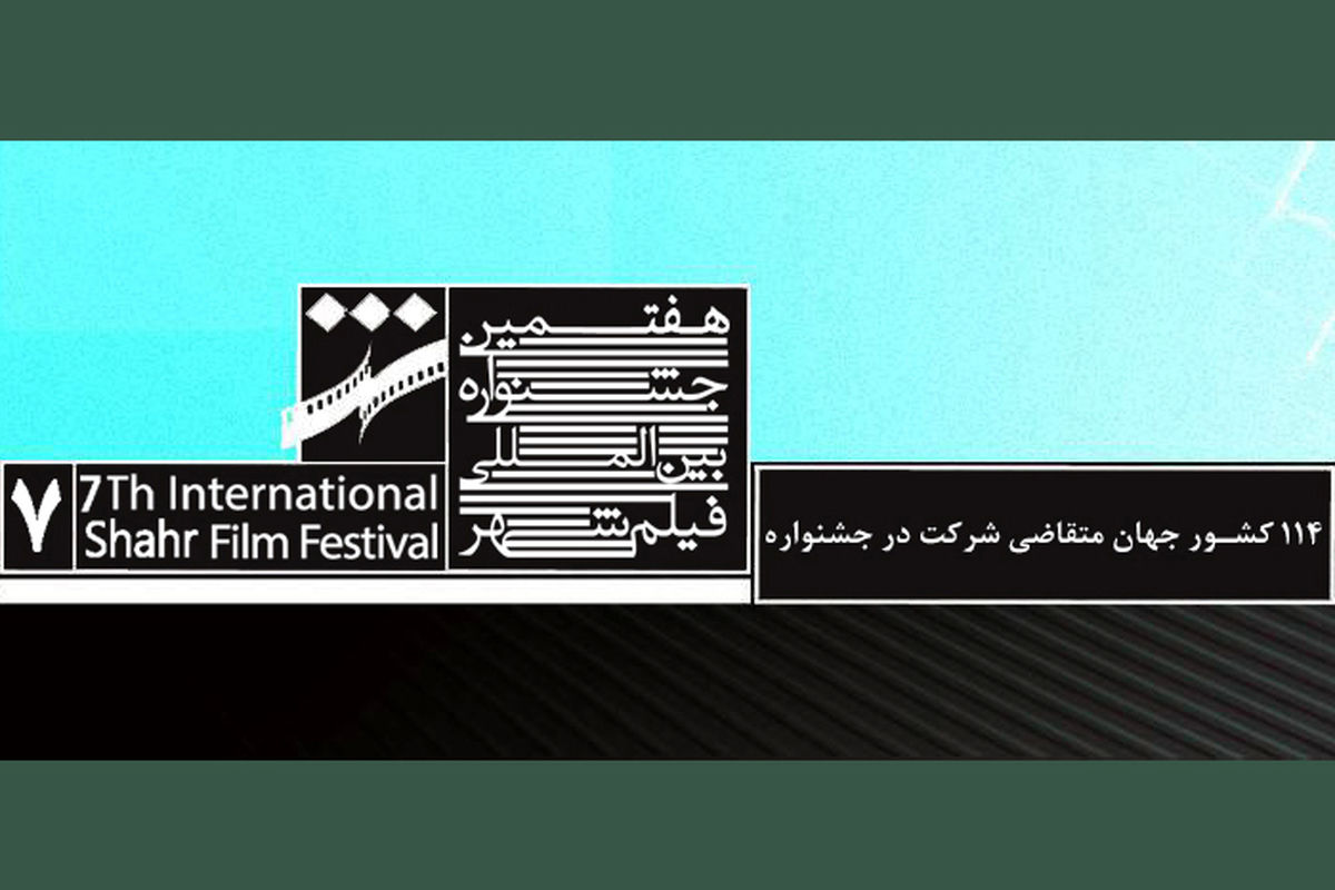 114 کشور جهان  متقاضی شرکت در هفتمین جشنواره بین المللی فیلم شهر