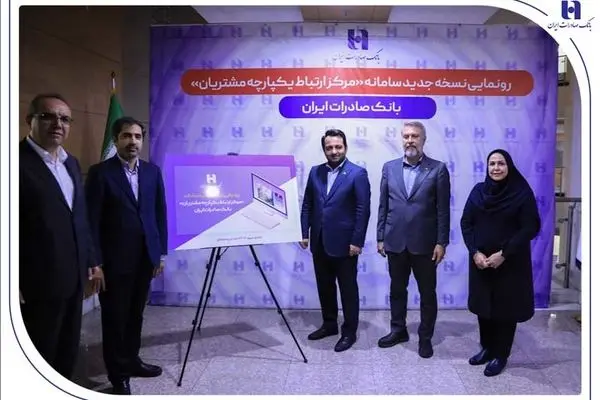 رونمایی از سامانه جدید مرکز ارتباط یکپارچه با مشتریان بانک صادرات ایران