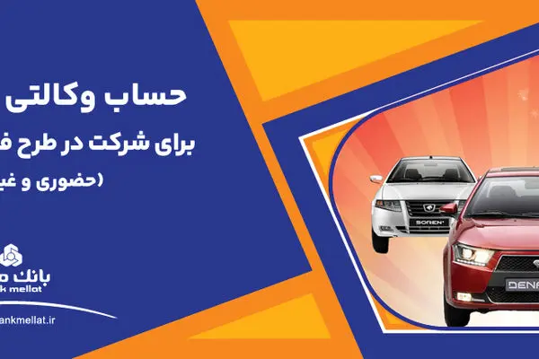 ارائه حساب وکالتی بانک ملت برای دور جدید فروش محصولات ایران خودرو