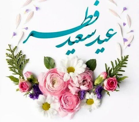 پیام تبریک مدیر حوزه های علمیه خواهران به مناسبت فرارسیدن عید سعید فطر