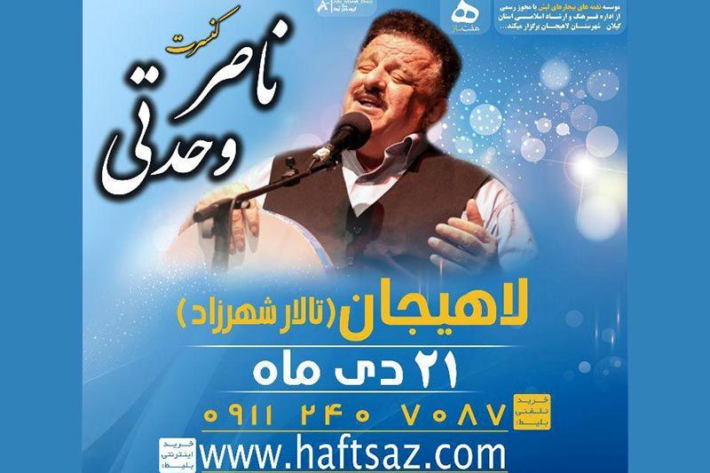 کنسرت موسیقی گیلکی «ناصر وحدتی» در لاهیجان برگزار می شود 